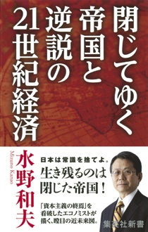 閉じてゆく帝国と逆説の21世紀経済