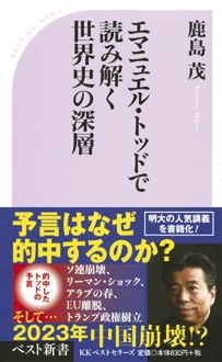 エマニュエル・トッドで読み解く世界史の深層