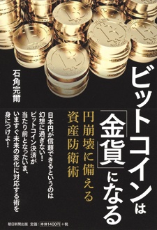 ビットコインは「金貨」になる　円崩壊に備える資産防衛術