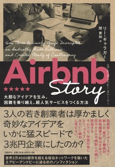 Airbnb Story　大胆なアイデアを生み、困難を乗り越え、超人気サービスをつくる方法