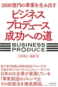 3000億円の事業を生み出す「ビジネスプロデュース」成功への道