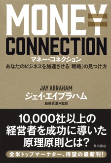 マネー・コネクション　あなたのビジネスを加速させる「戦略」の見つけ方