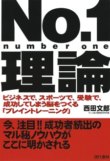 ビジネスで、スポーツで、受験で、成功してしまう脳をつくる「ブレイントレーニング」　No.1理論