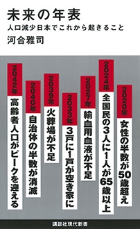 未来の年表　人口減少日本でこれから起きること