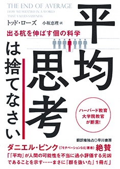 平均思考は捨てなさい　出る杭を伸ばす個の科学