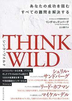 THINK WILD　あなたの成功を阻むすべての難問を解決する