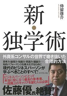 新・独学術　外資系コンサルの世界で磨き抜いた合理的方法