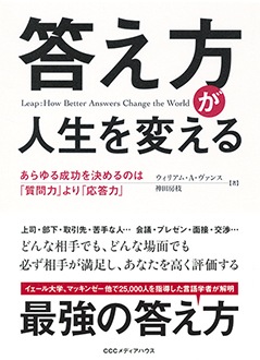 答え方が人生を変える　あらゆる成功を決めるのは「質問力」より「応答力」