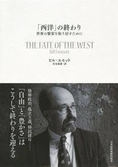 「西洋」の終わり　世界の繁栄を取り戻すために