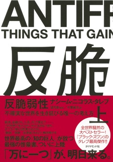 反脆弱性 ［上］　不確実な世界を生き延びる唯一の考え方