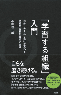 「学習する組織」入門　自分・チーム・会社が変わる 持続的成長の技術と実践