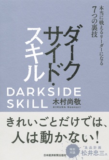 ダークサイド・スキル　本当に戦えるリーダーになる7つの裏技