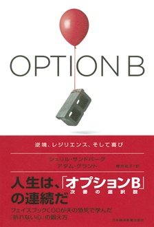 OPTION B　逆境、レジリエンス、そして喜び