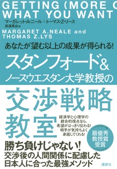 あなたが望む以上の成果が得られる！　スタンフォード＆ノースウエスタン大学教授の交渉戦略教室