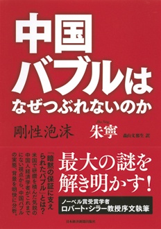 中国バブルはなぜつぶれないのか