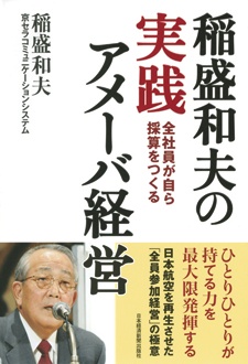 稲盛和夫の実践アメーバ経営　全社員が自ら採算をつくる