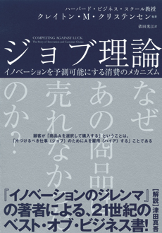 ジョブ理論　イノベーションを予測可能にする消費のメカニズム