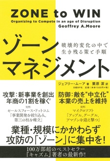 ゾーンマネジメント　破壊的変化の中で生き残る策と手順