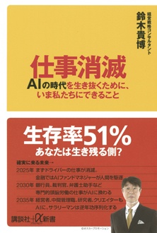 仕事消滅　AIの時代を生き抜くために、いま私たちにできること