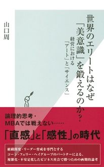 世界のエリートはなぜ「美意識」を鍛えるのか？　経営における「アート」と「サイエンス」