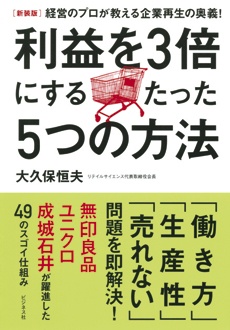 経営のプロが教える企業再生の奥義！　［新装版］ 利益を3倍にするたった5つの方法