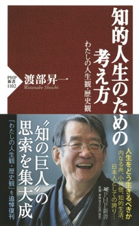 知的人生のための考え方　わたしの人生観・歴史観