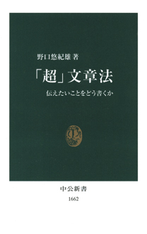 「超」文章法　伝えたいことをどう書くか