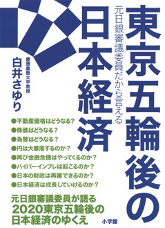 元日銀審議委員だから言える　東京五輪後の日本経済