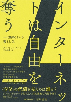 インターネットは自由を奪う　〈無料〉という落とし穴