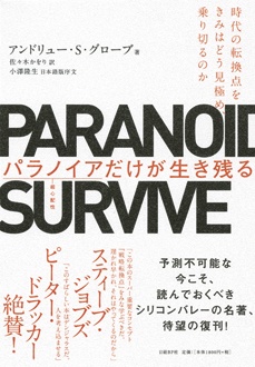 パラノイアだけが生き残る　時代の転換点をきみはどう見極め、乗り切るのか