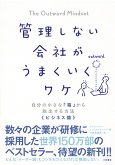 管理しない会社がうまくいくワケ　自分の小さな「箱」から脱出する方法　ビジネス篇