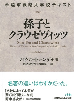米陸軍戦略大学校テキスト 孫子とクラウゼヴィッツ