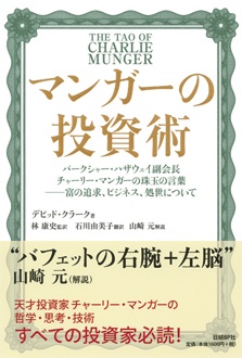 マンガーの投資術　バークシャー・ハザウェイ副会長チャーリー・マンガーの珠玉の言葉――富の追求、ビジネス、処世について