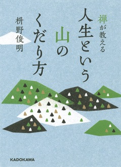 禅が教える 人生という山のくだり方