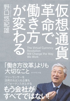 仮想通貨革命で働き方が変わる　「働き方改革」よりも大切なこと