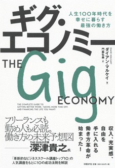 ギグ・エコノミー　人生100年時代を幸せに暮らす最強の働き方