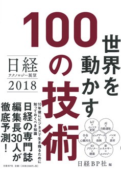 日経テクノロジー展望2018　世界を動かす100の技術