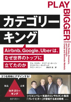 カテゴリーキング　Airbnb、Google、Uberは、なぜ世界のトップに立てたのか