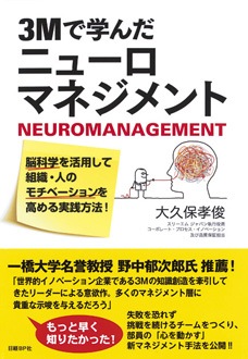 3Mで学んだニューロマネジメント　脳科学を活用して組織・人のモチベーションを高める実践方法！