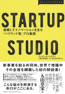 STARTUP STUDIO　連続してイノベーションを生む「ハリウッド型」プロ集団