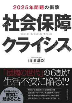 社会保障クライシス　2025年問題の衝撃