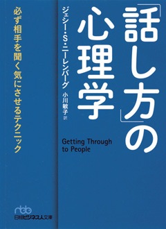 「話し方」の心理学　必ず相手を聞く気にさせるテクニック