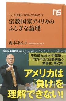 シリーズ・企業トップが学ぶリベラルアーツ　宗教国家アメリカのふしぎな論理