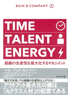 TIME TALENT ENERGY　組織の生産性を最大化するマネジメント
