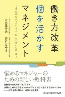 働き方改革　個を活かすマネジメント