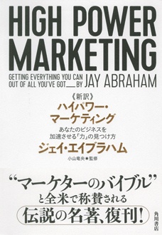 新訳　ハイパワー・マーケティング　あなたのビジネスを加速させる「力」の見つけ方