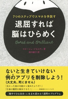 退屈すれば脳はひらめく　7つのステップでスマホを手放す