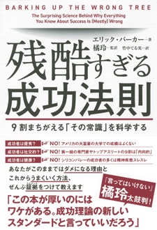 残酷すぎる成功法則 9割まちがえる「その常識」を科学する | 新刊