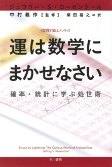 運は数学にまかせなさい　確率・統計に学ぶ処世術