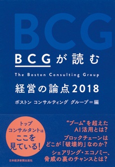 BCGが読む経営の論点2018